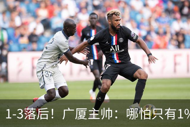 1-3落后！广厦主帅：哪怕只有1%的希望也要抓住机会