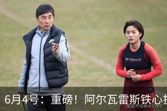 6月4号：重磅！阿尔瓦雷斯铁心投巴萨，1亿天价报价却遭西甲财政‘紧箍咒’锁死？
